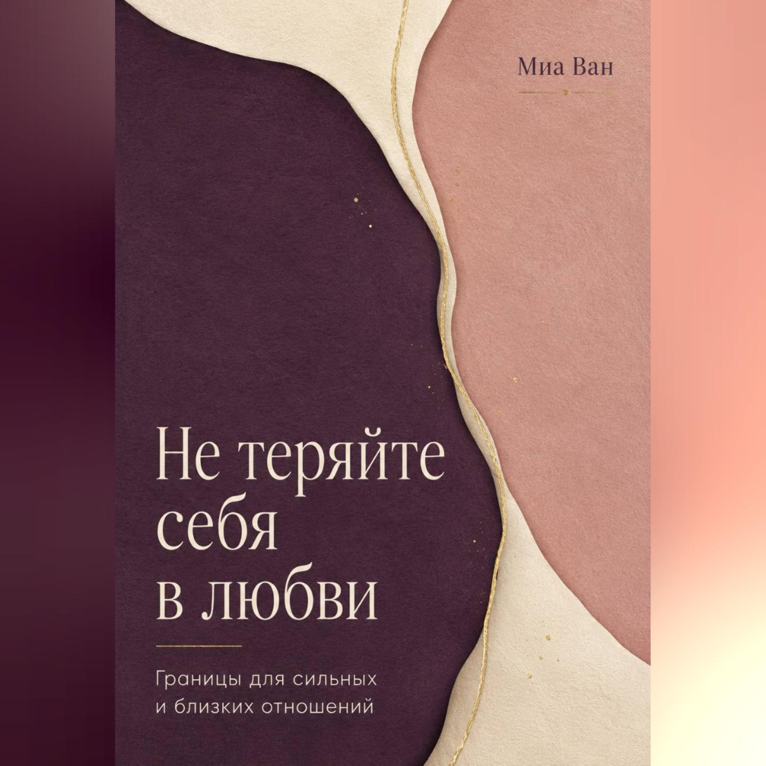 Обложка книги «Не теряйте себя в любви. Границы для сильных и близких отношений»