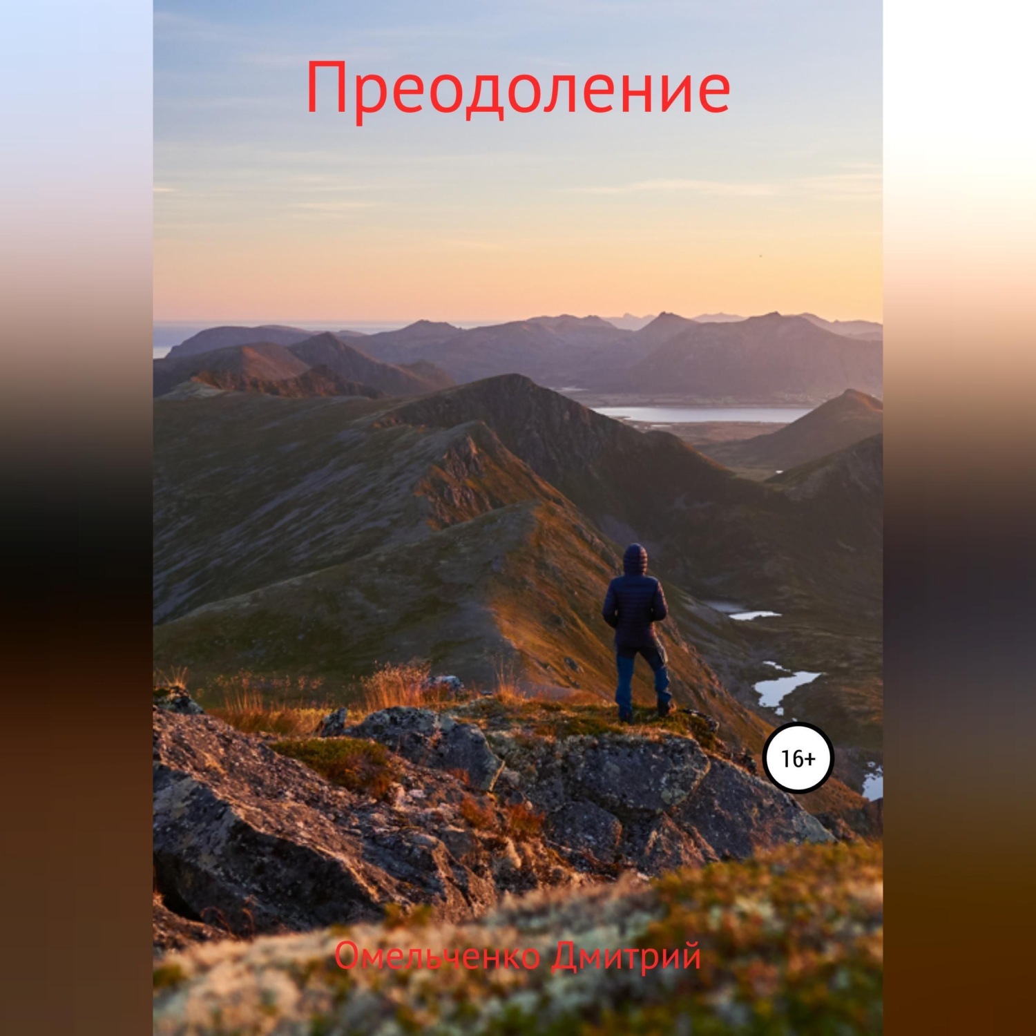 Обложка книги «Преодоление»