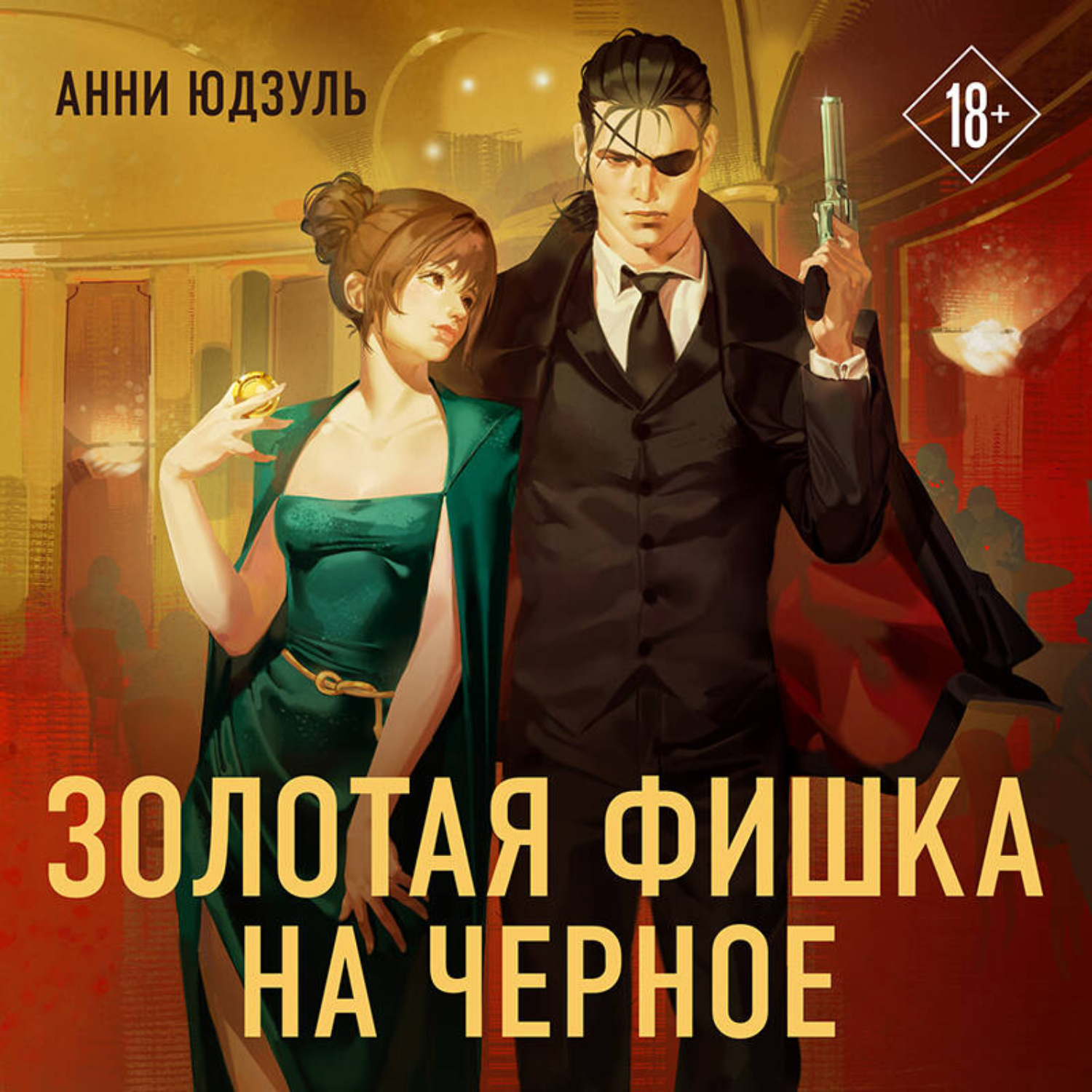 Обложка книги «Золотая фишка на черное»
