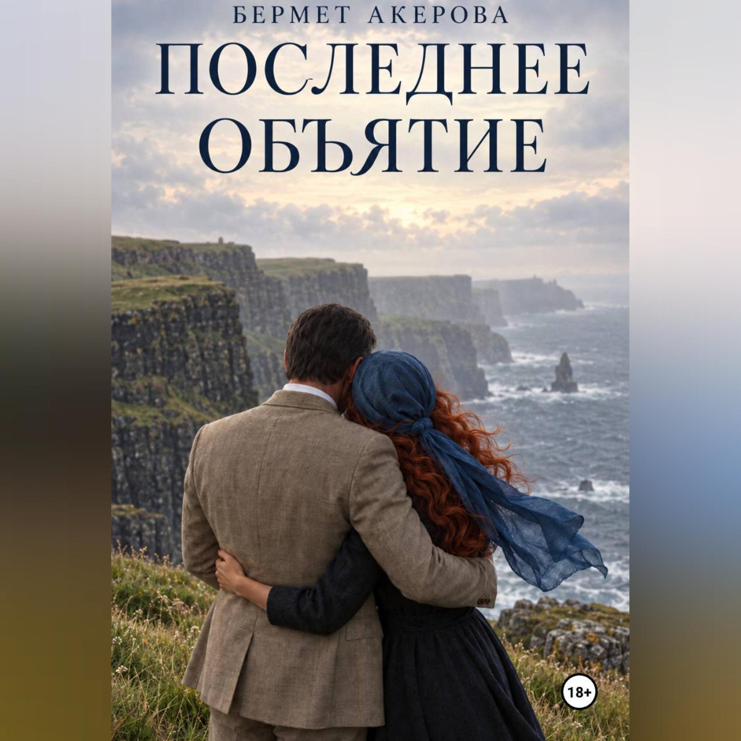 Обложка книги «Последнее Объятие»