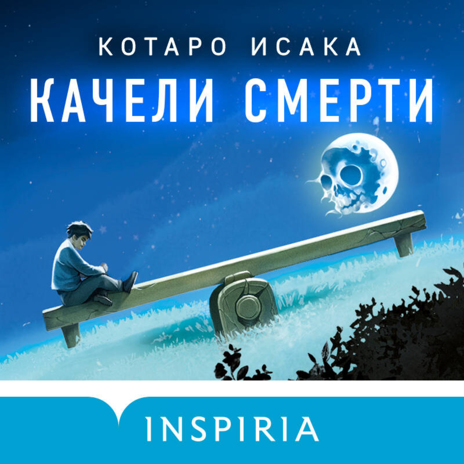 Обложка книги «Качели смерти»