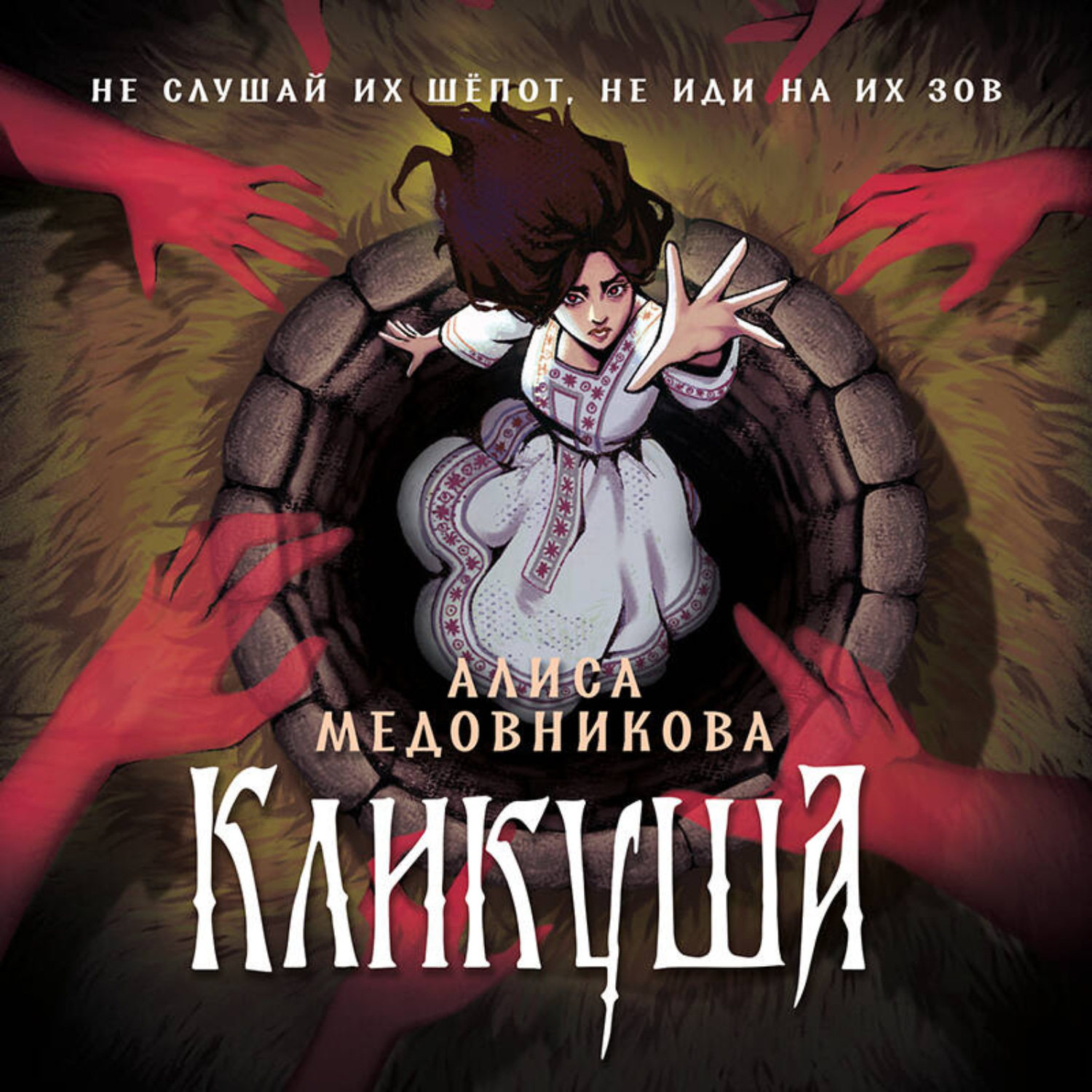Обложка книги «Кликуша»