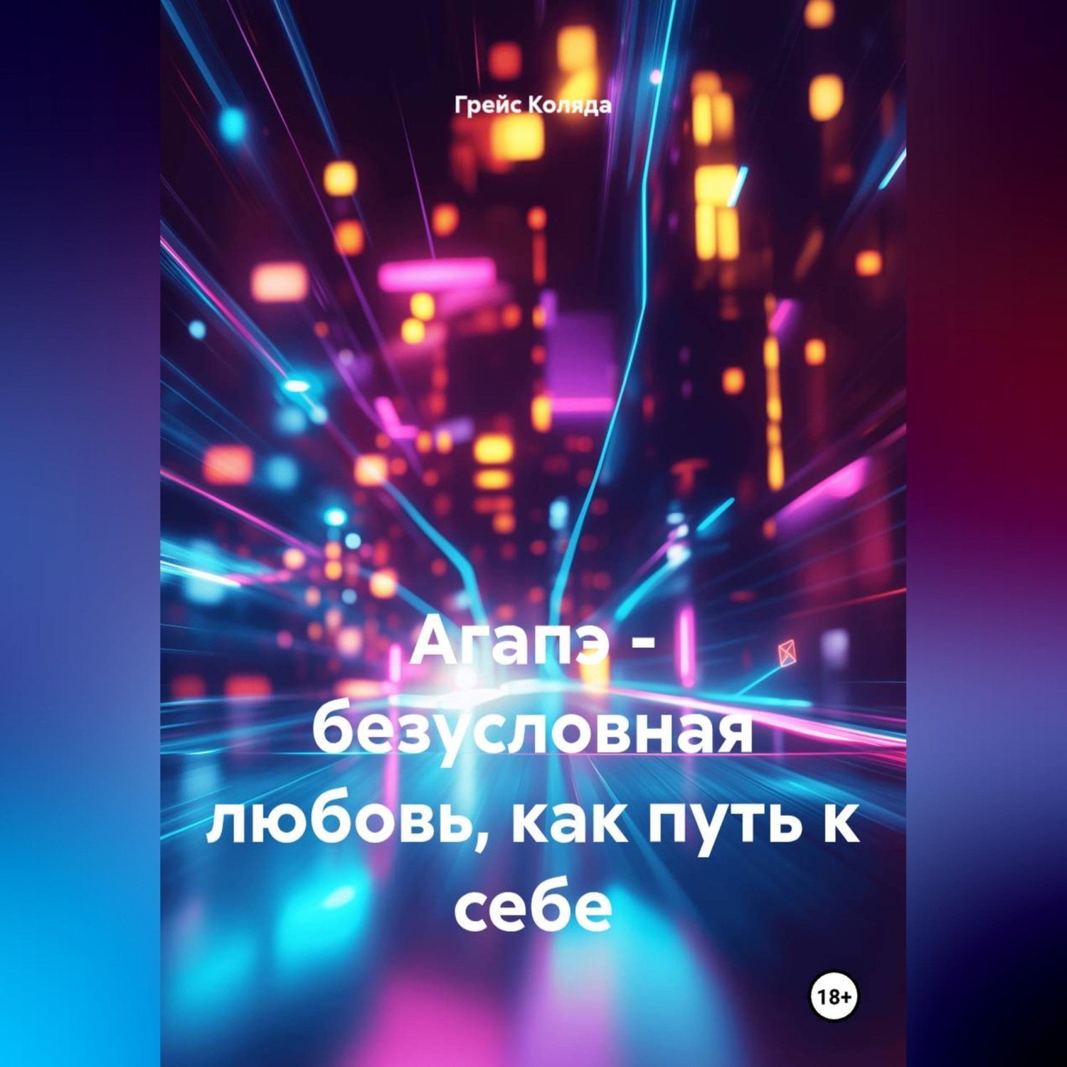 Обложка книги «Агапэ - безусловная любовь, как путь к себе»