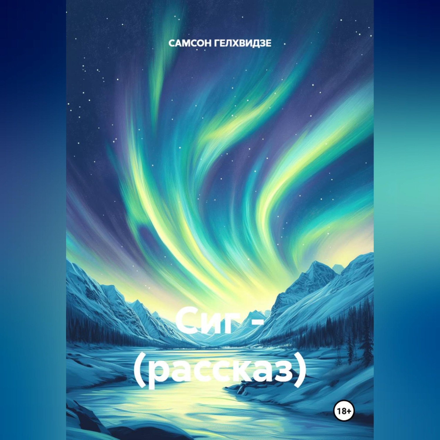 Обложка книги «Сиг. Рассказ»