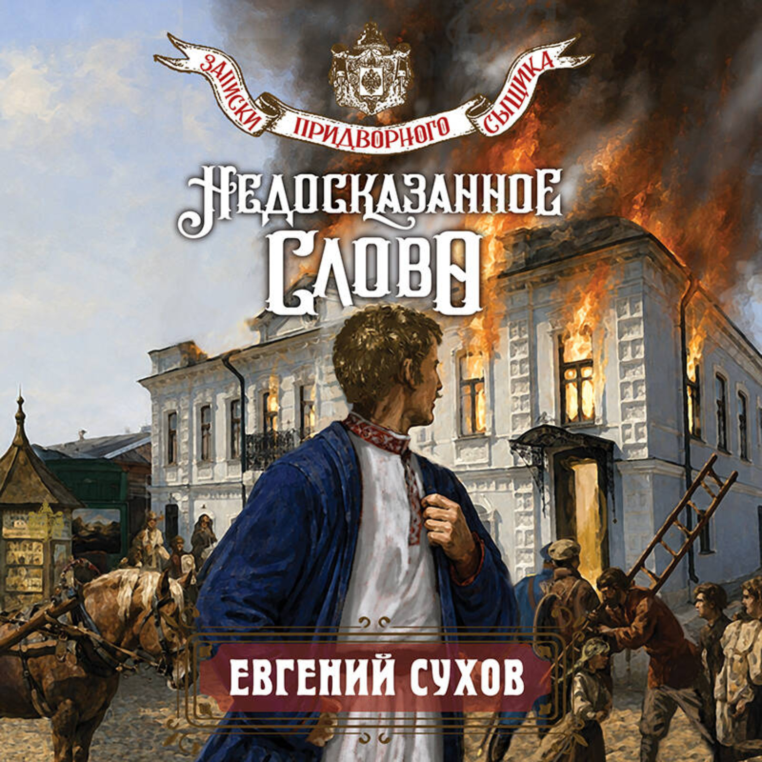 Обложка книги «Недосказанное слово»
