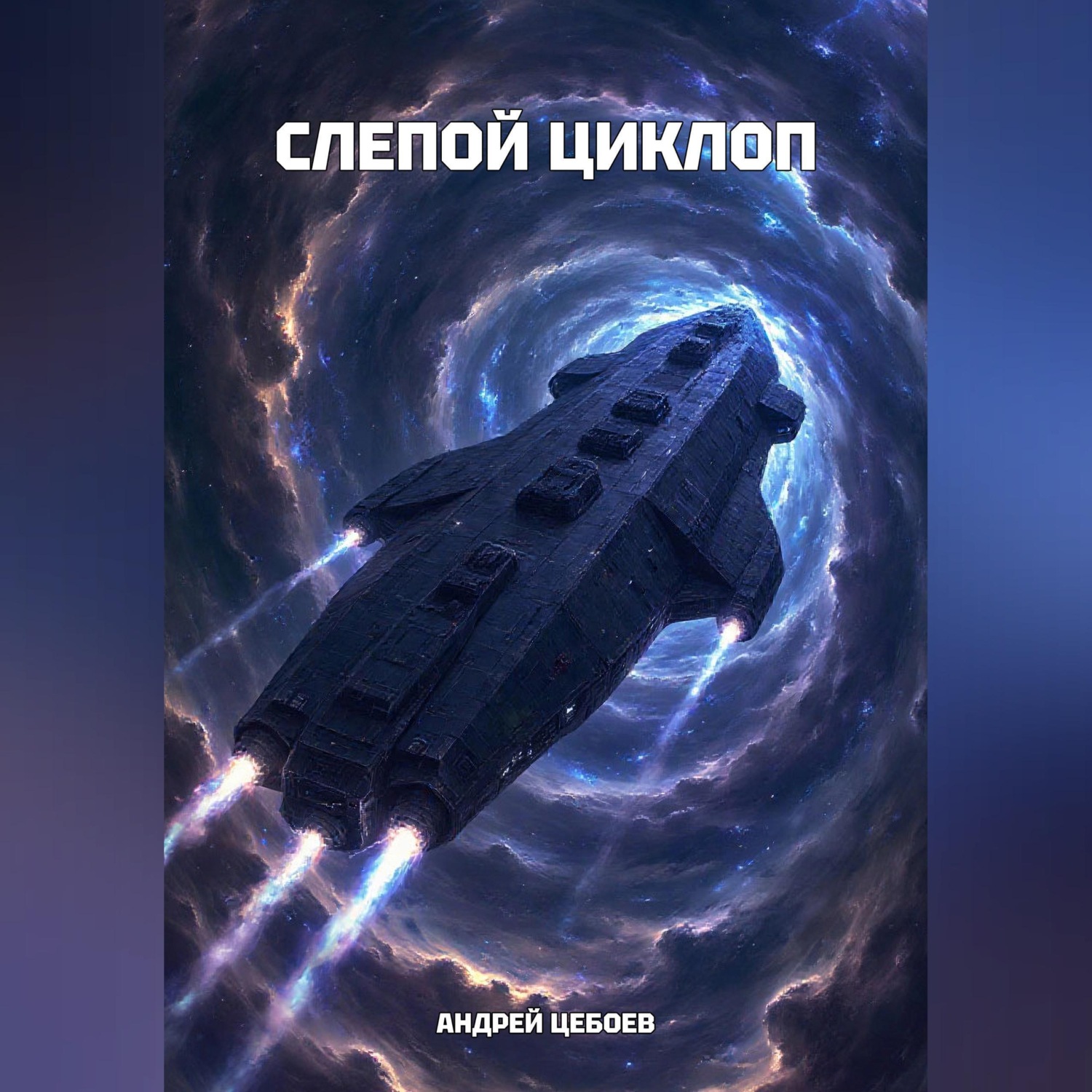 Обложка книги «Слепой Циклоп»