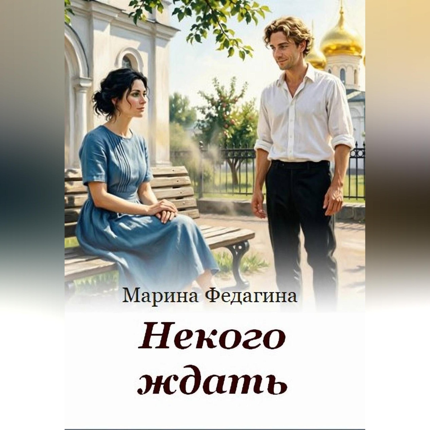 Обложка книги «Некого ждать»