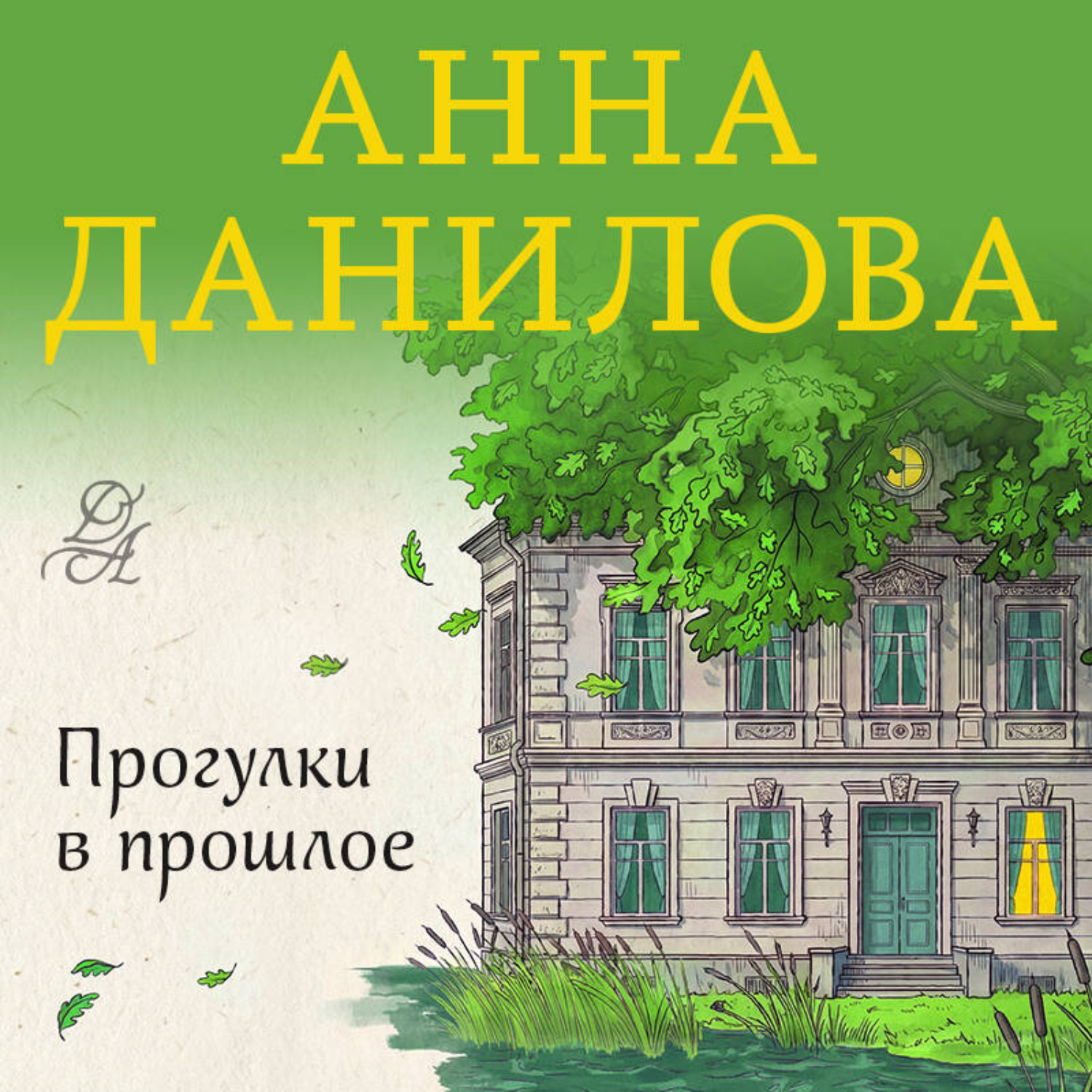 Обложка книги «Прогулки в прошлое»