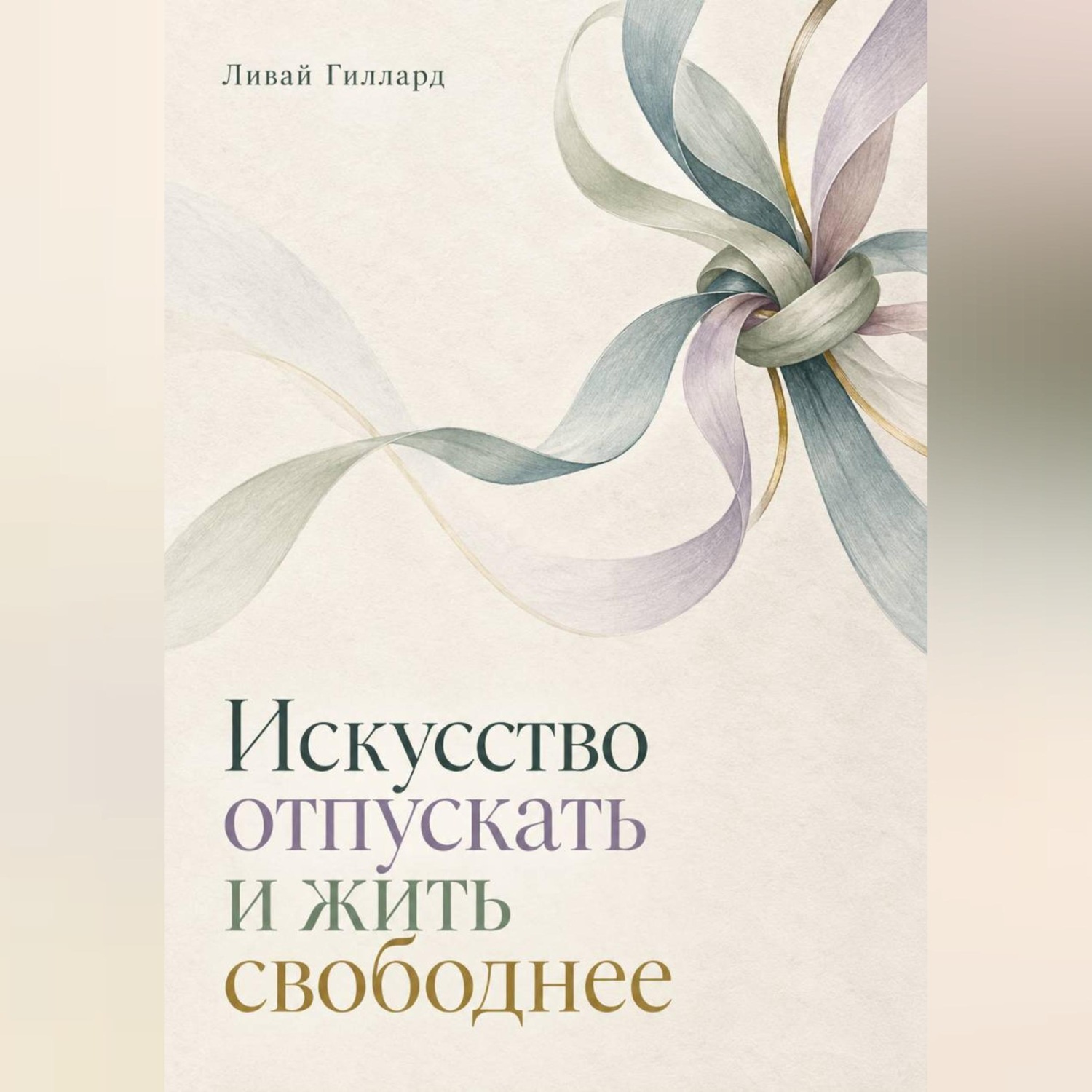 Обложка книги «Искусство отпускать и жить свободнее»