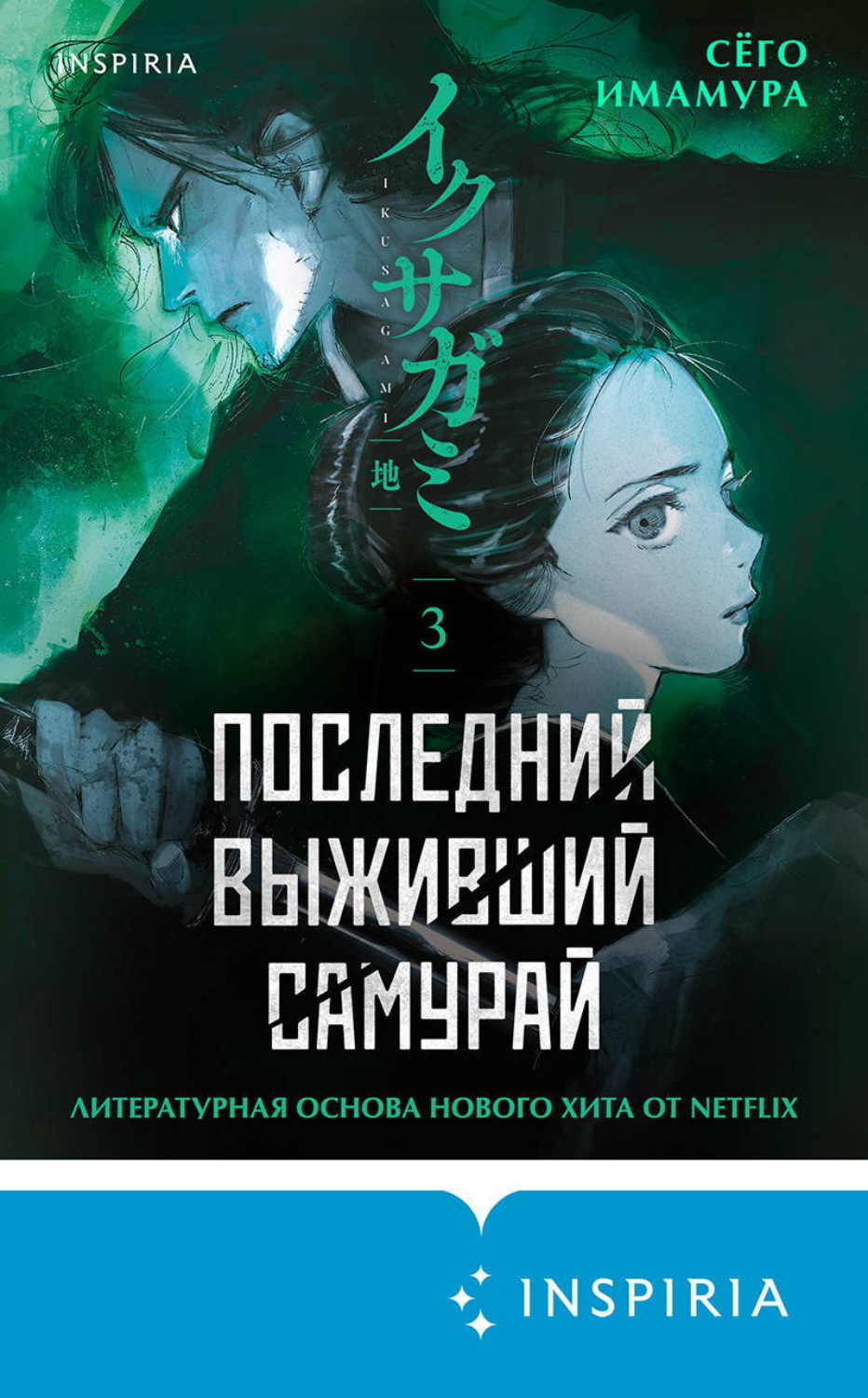 Обложка книги «Последний выживший самурай. Том 3»