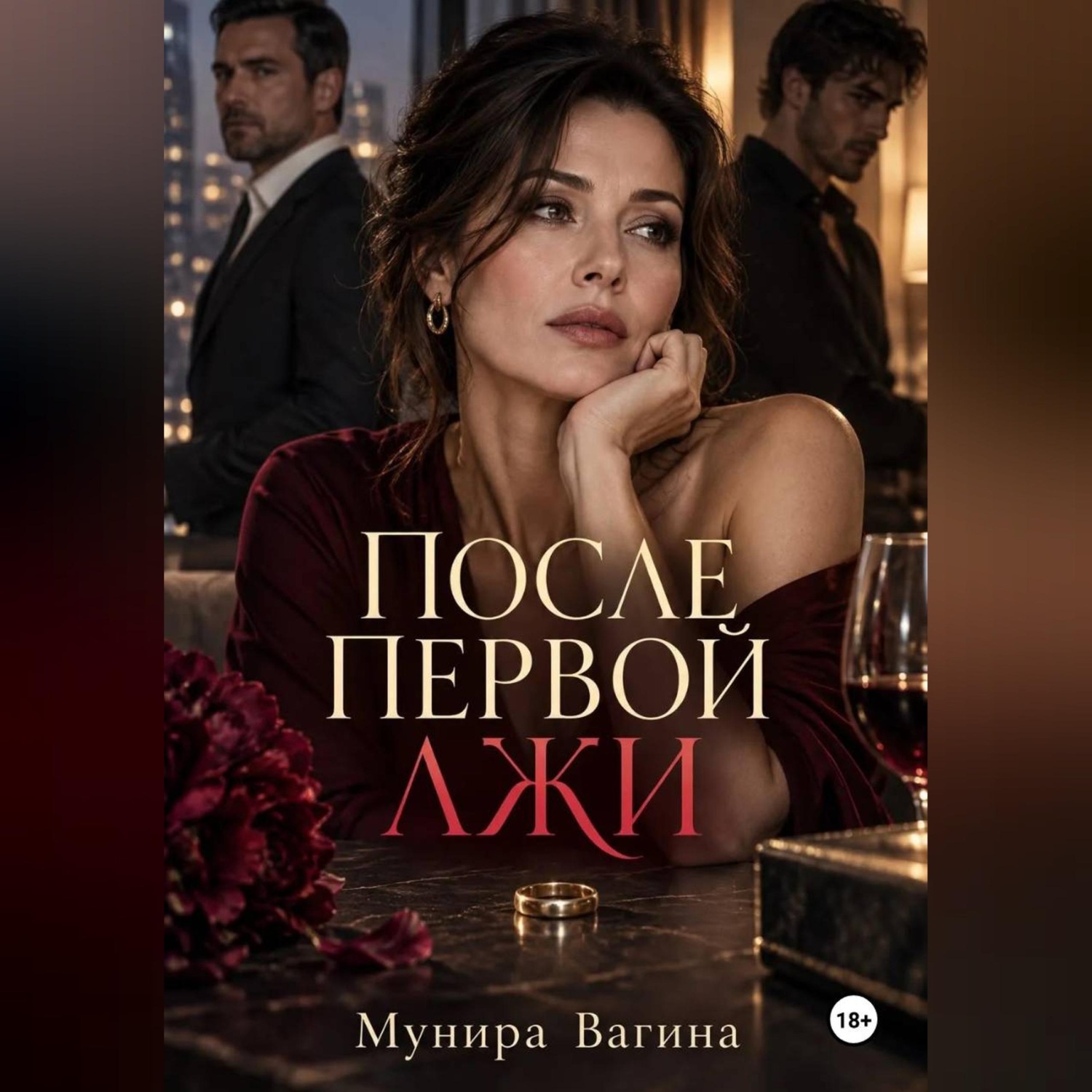 Обложка книги «После первой лжи»