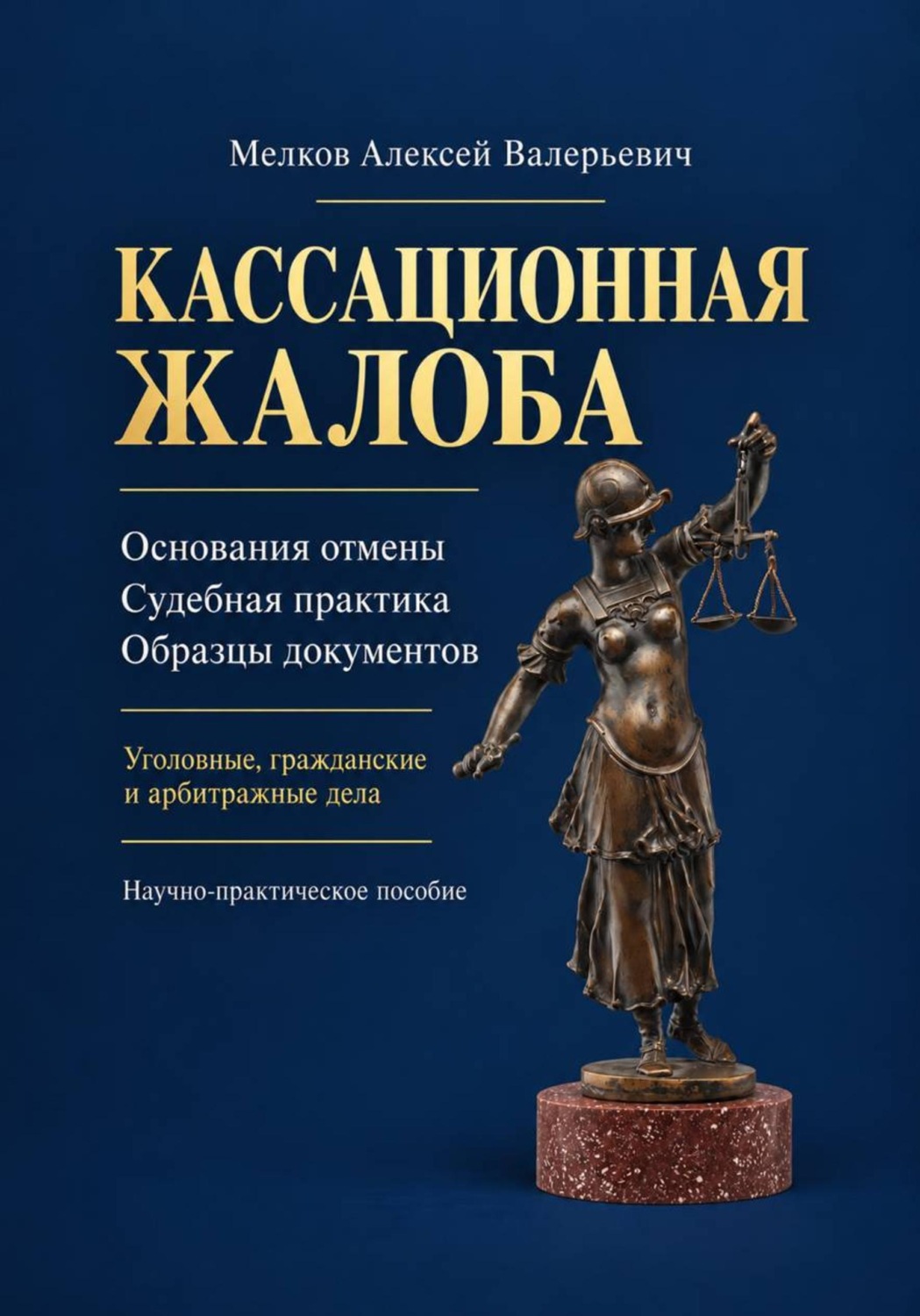 Обложка книги «Кассационная жалоба»