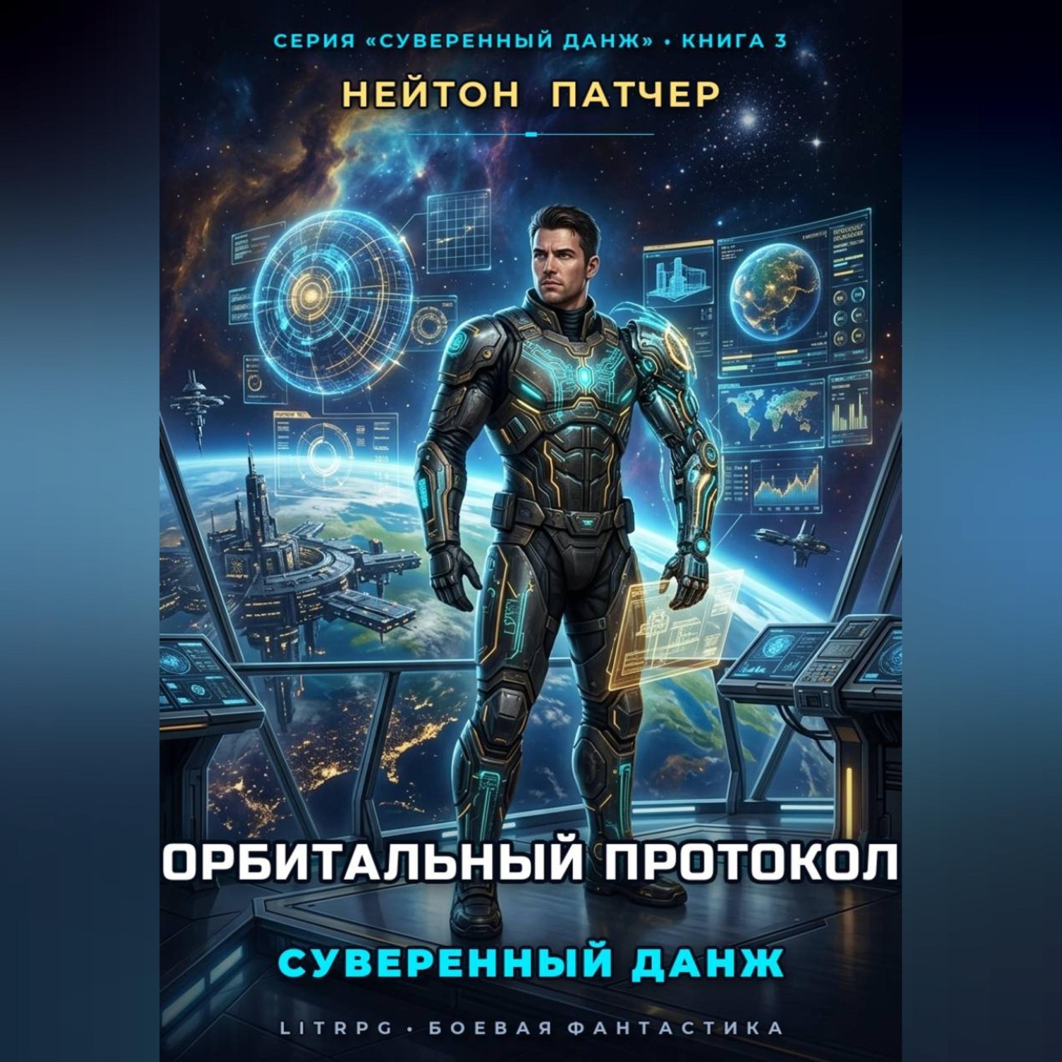 Обложка книги «Орбитальный протокол: Суверенный данж против Главного Сервера и мегакорпораций»