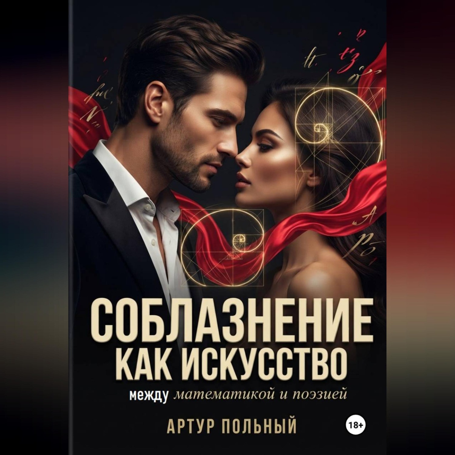 Обложка книги «Соблазнение как искусство. Между математикой и поэзией»