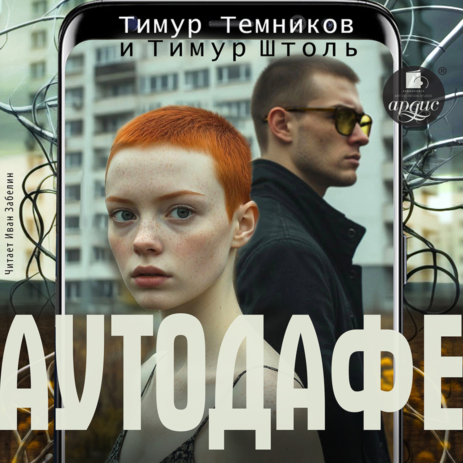 Обложка книги «Аутодафе»