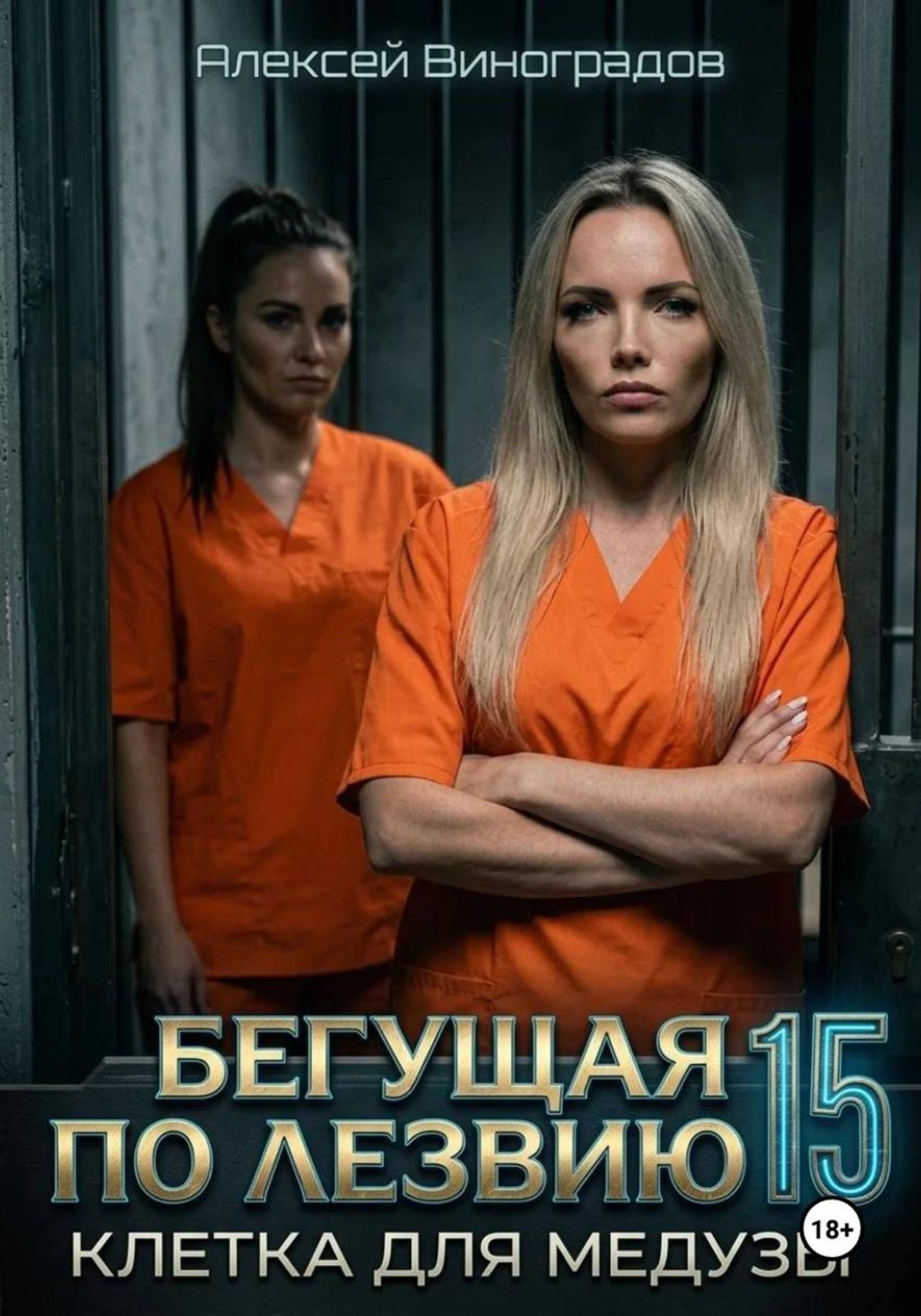 Обложка книги «Бегущая по лезвию 15. Клетка для Медузы»
