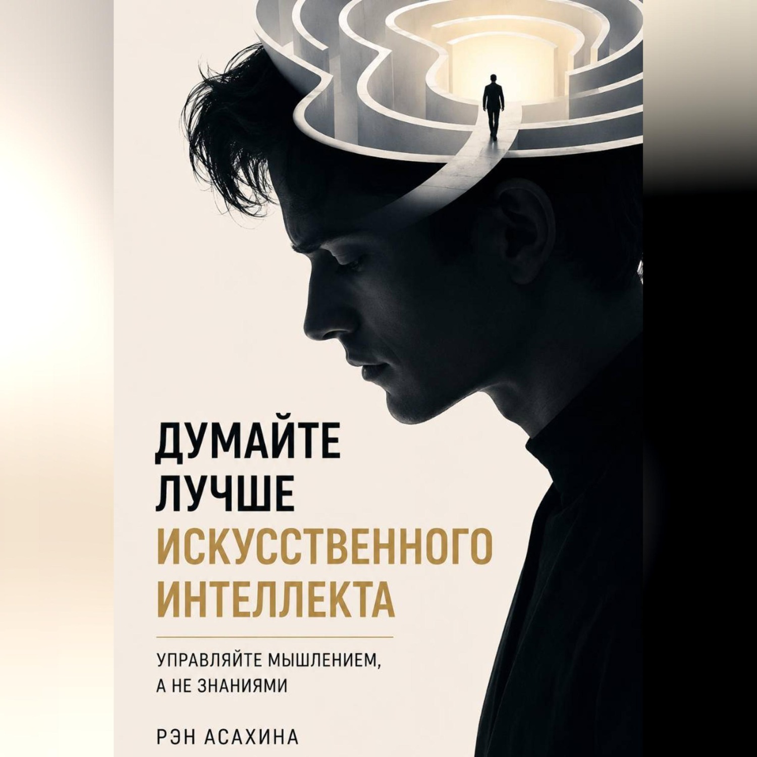 Обложка книги «Думайте лучше искусственного интеллекта. Управляйте мышлением, а не знаниями»