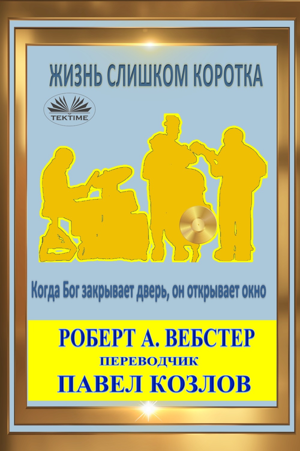 Обложка книги «Жизнь Слишком Коротка»