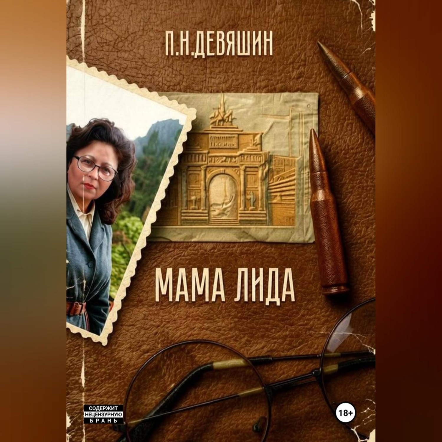 Обложка книги «Мама Лида»