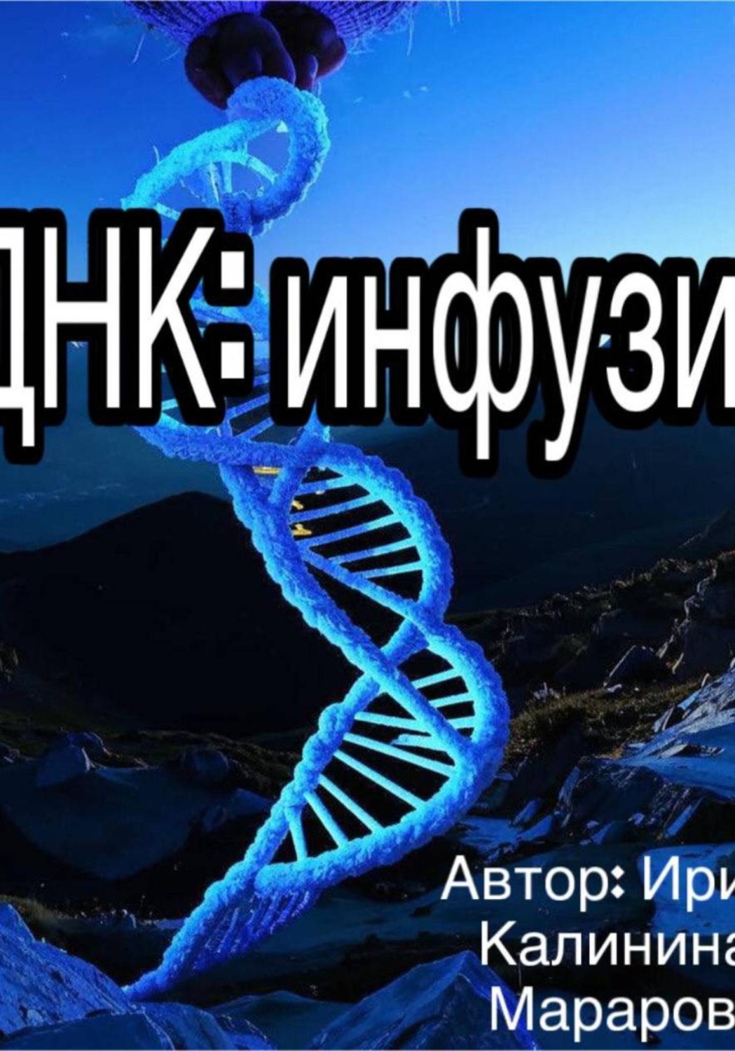 Обложка книги «ДНК: инфузия»