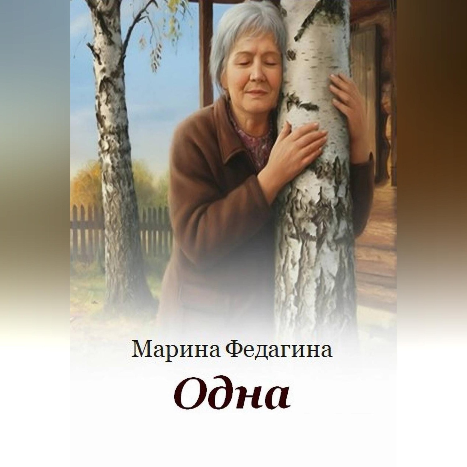 Обложка книги «Одна»