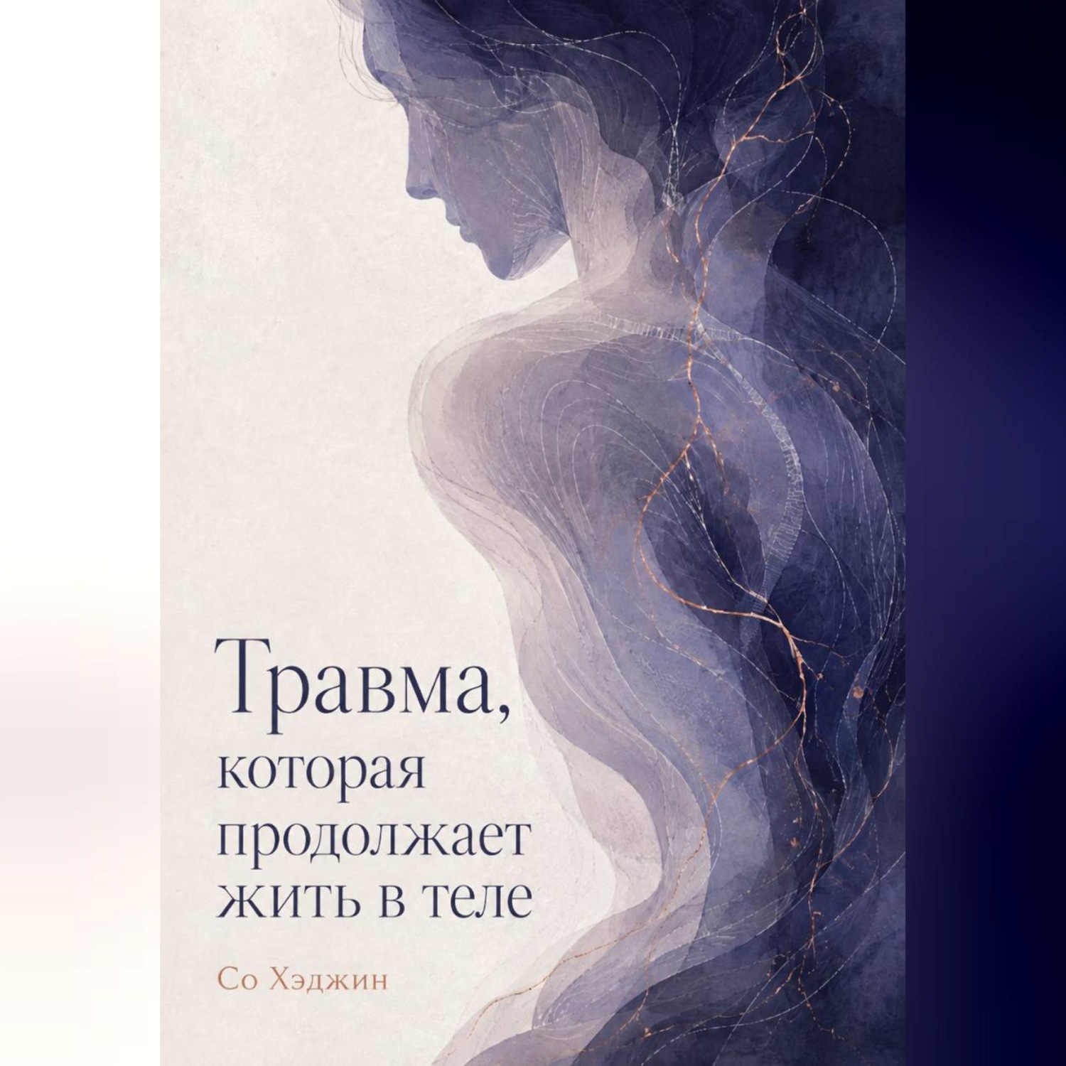 Обложка книги «Травма, которая продолжает жить в теле»