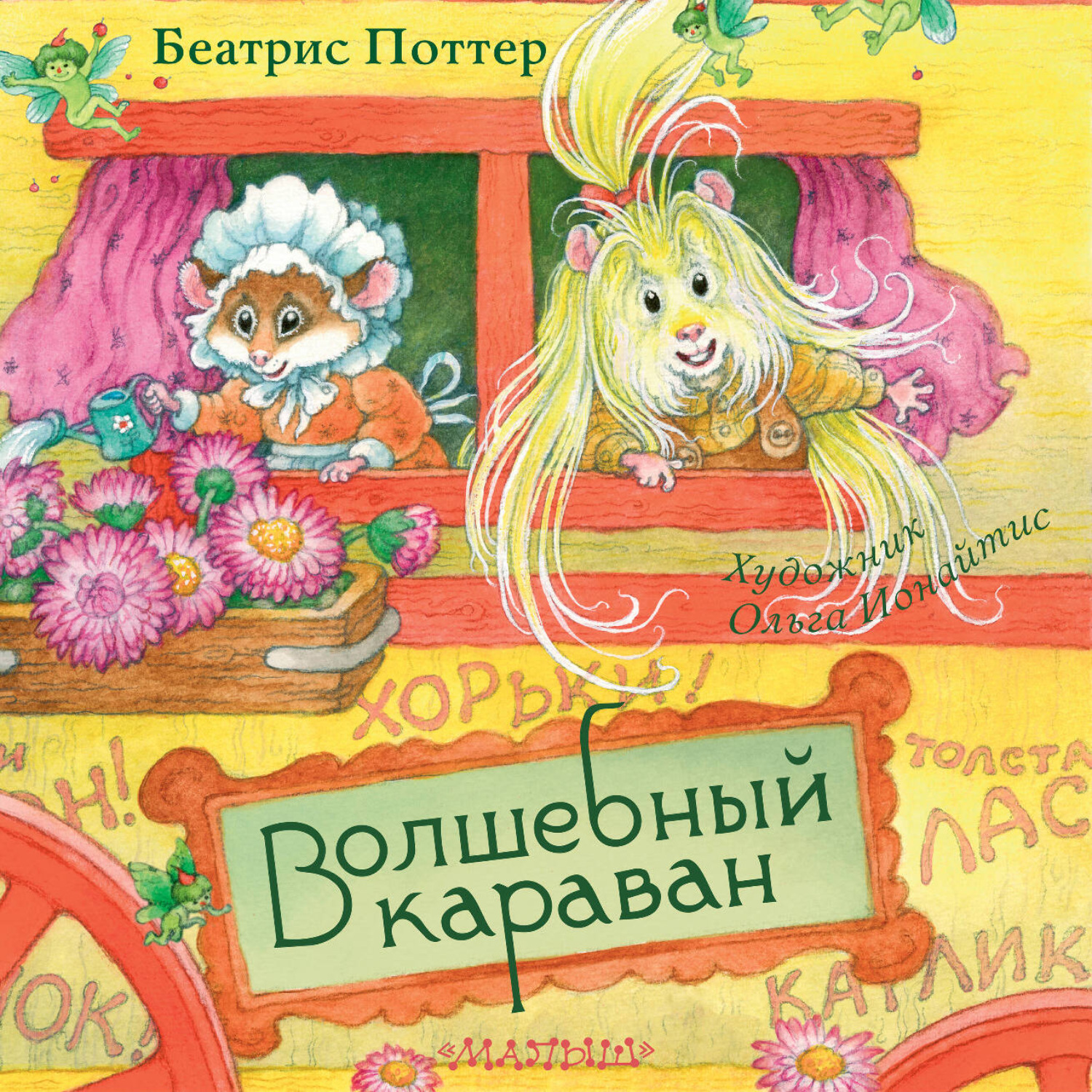 Обложка книги «Волшебный караван»