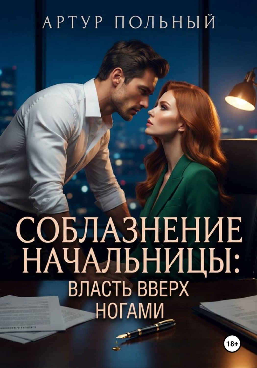 Обложка книги «Соблазнение начальницы. Власть вверх ногами»