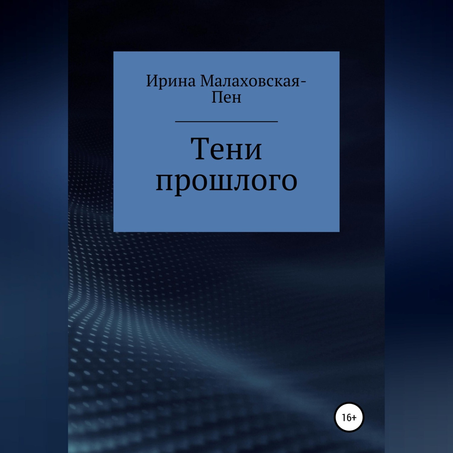Обложка книги «Тени прошлого»