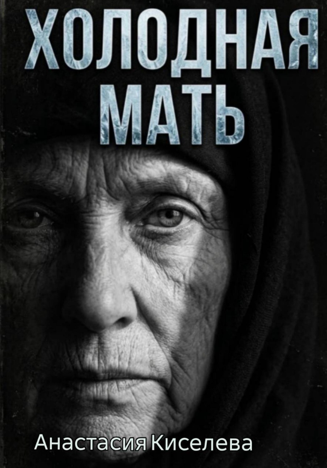 Обложка книги «Холодная мать»