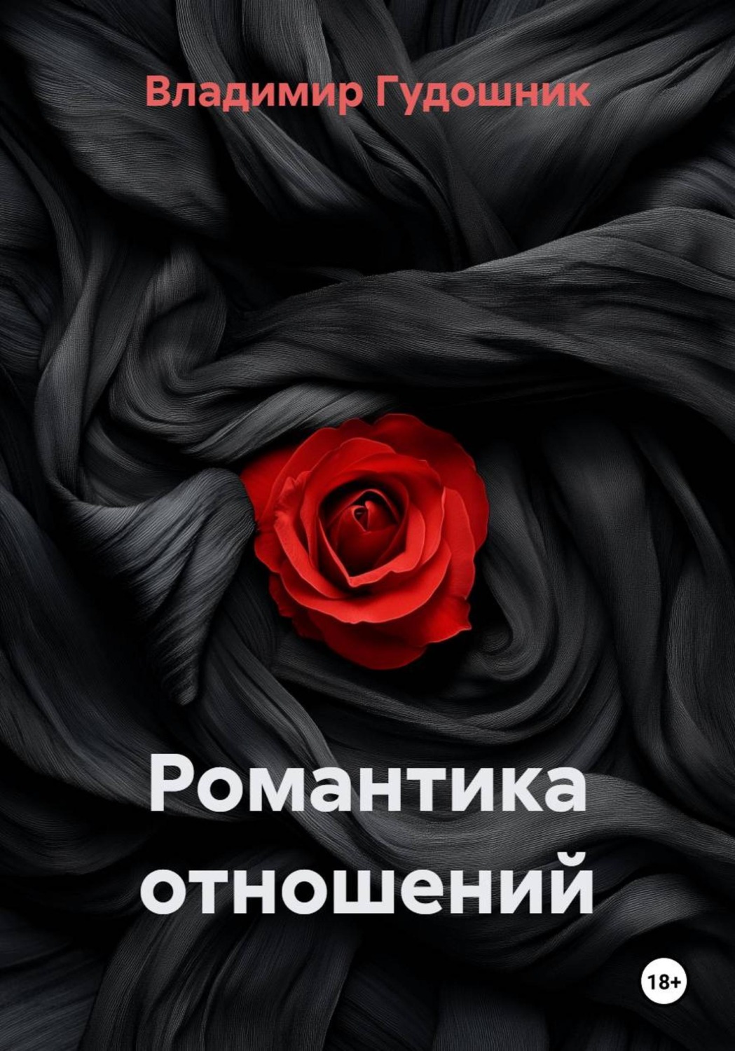 Обложка книги «Романтика отношений»