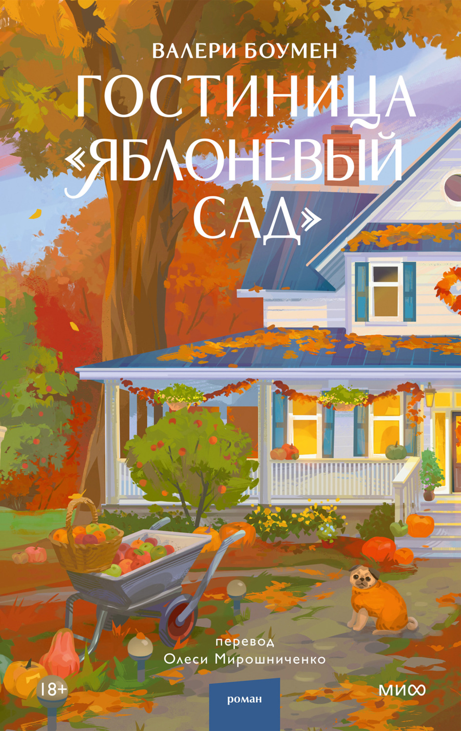 Обложка книги «Гостиница «Яблоневый сад»»