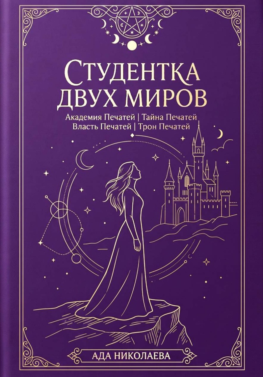 Обложка книги «Студентка двух миров. Тетралогия»