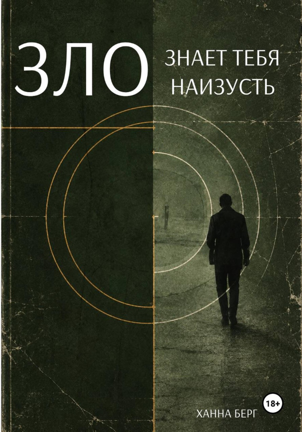 Обложка книги «Зло знает тебя наизусть»