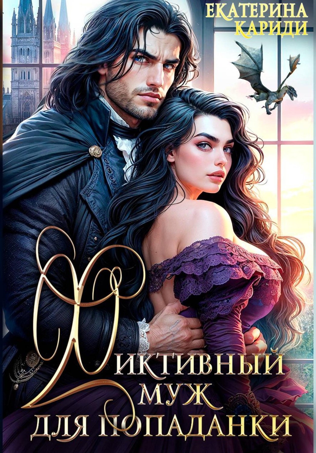Обложка книги «Фиктивный муж для попаданки»
