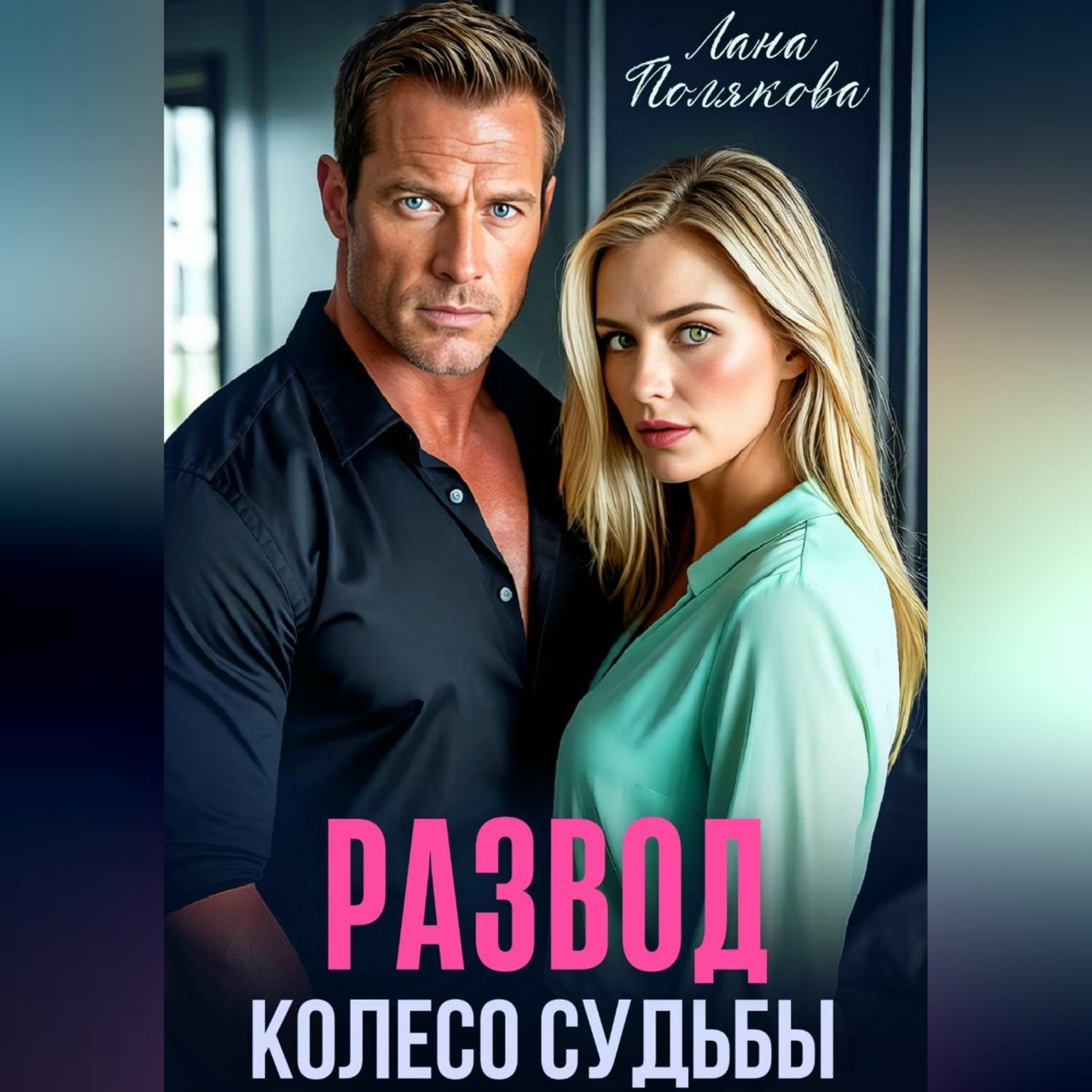 Обложка книги «Развод. Колесо судьбы»