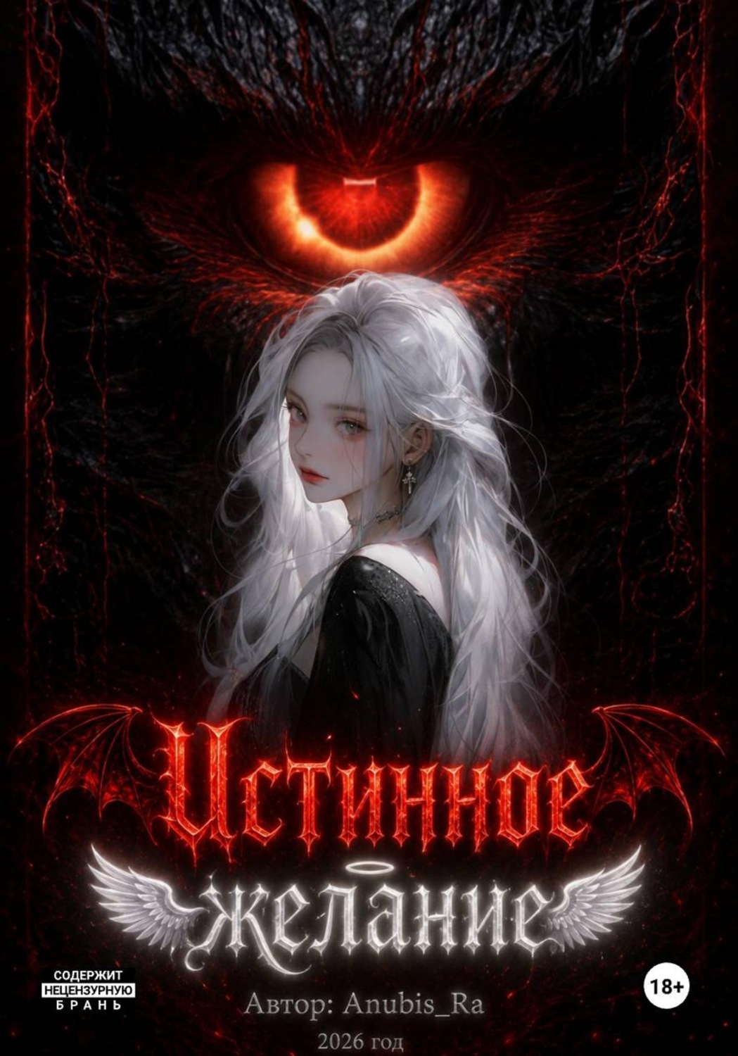 Обложка книги «Истинное желание»