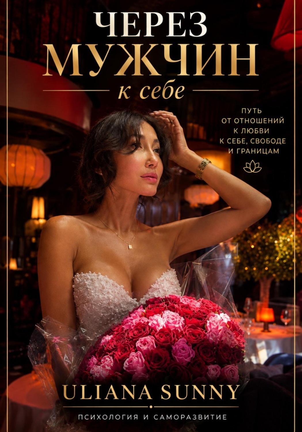 Обложка книги «Через мужчин к себе»