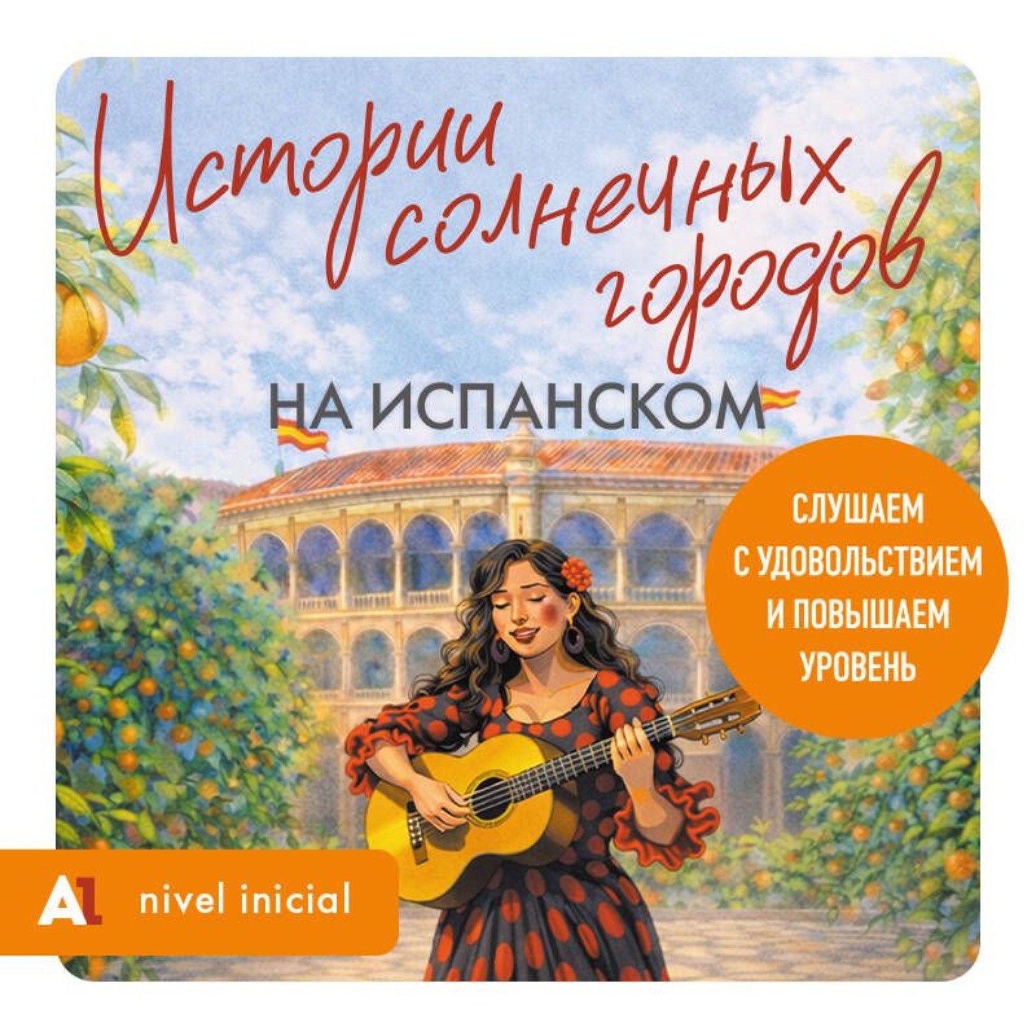 Обложка книги «Истории солнечных городов на испанском. Слушаем с удовольствием и повышаем уровень (А1)»