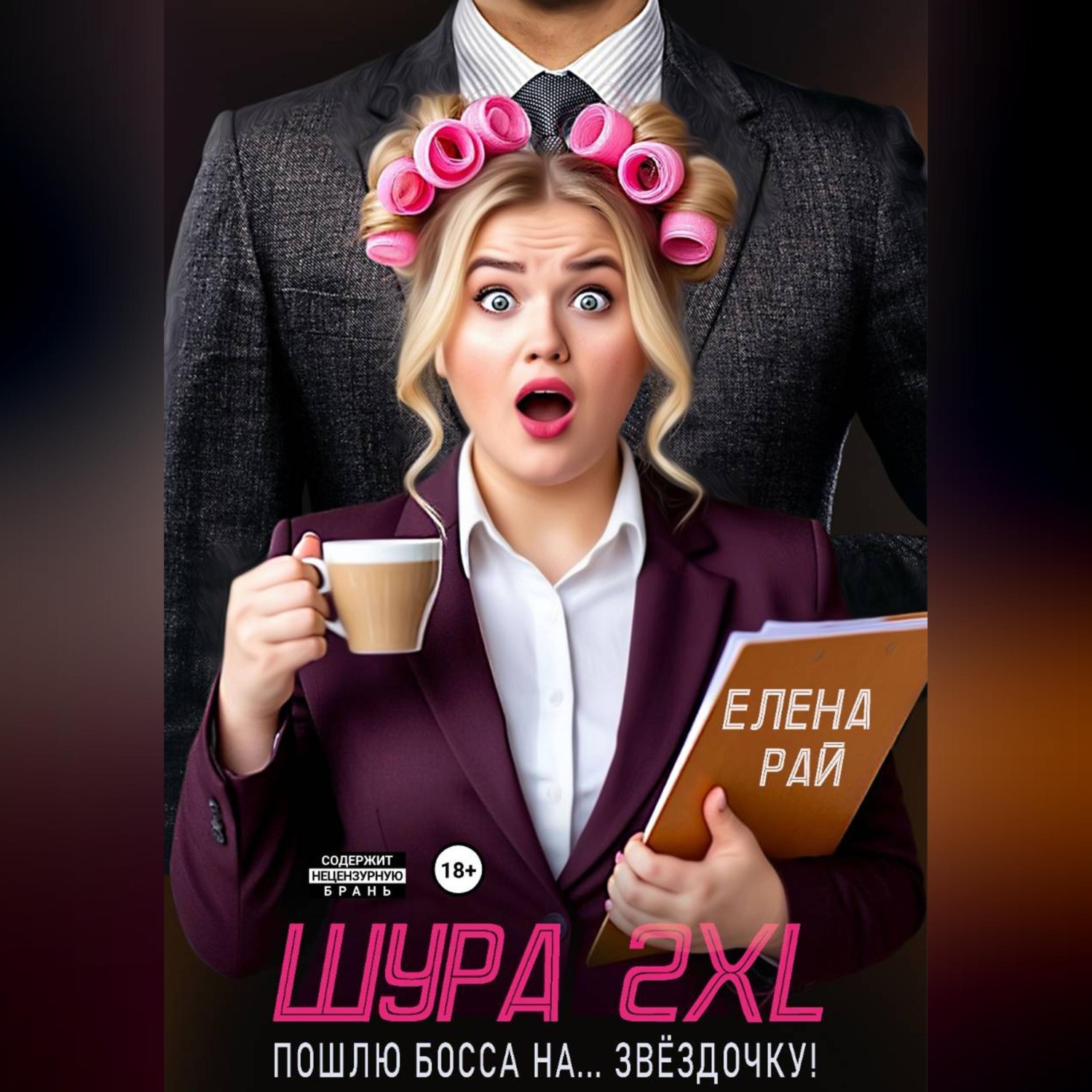 Обложка книги «Шура 2XL. Пошлю босса... На звёздочку!»