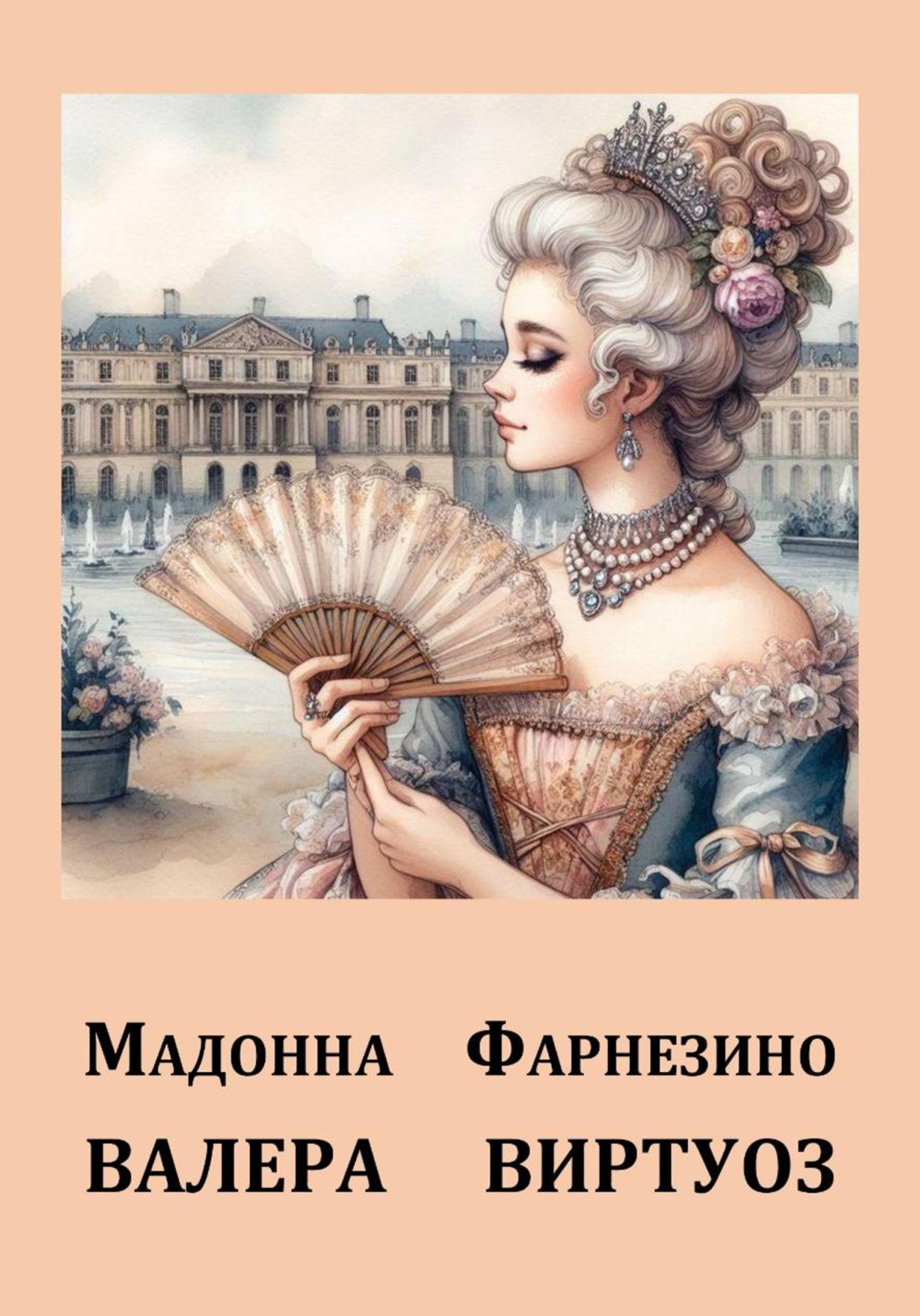 Обложка книги «Мадонна Фарнезино»