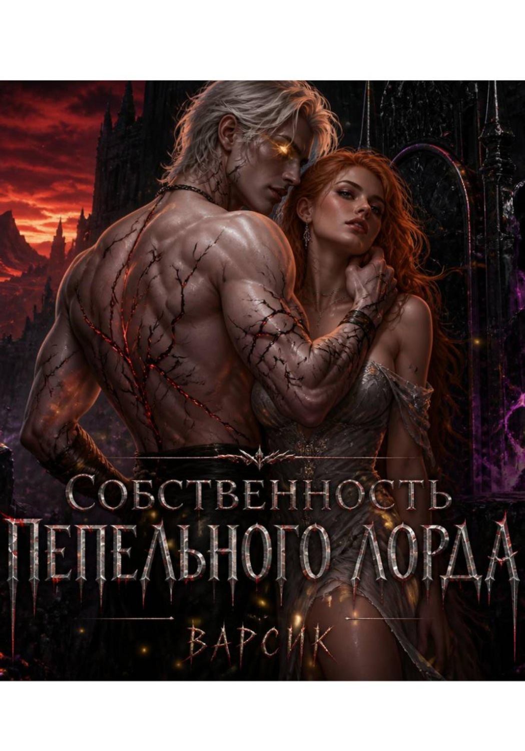 Обложка книги «Собственность пепельного лорда»