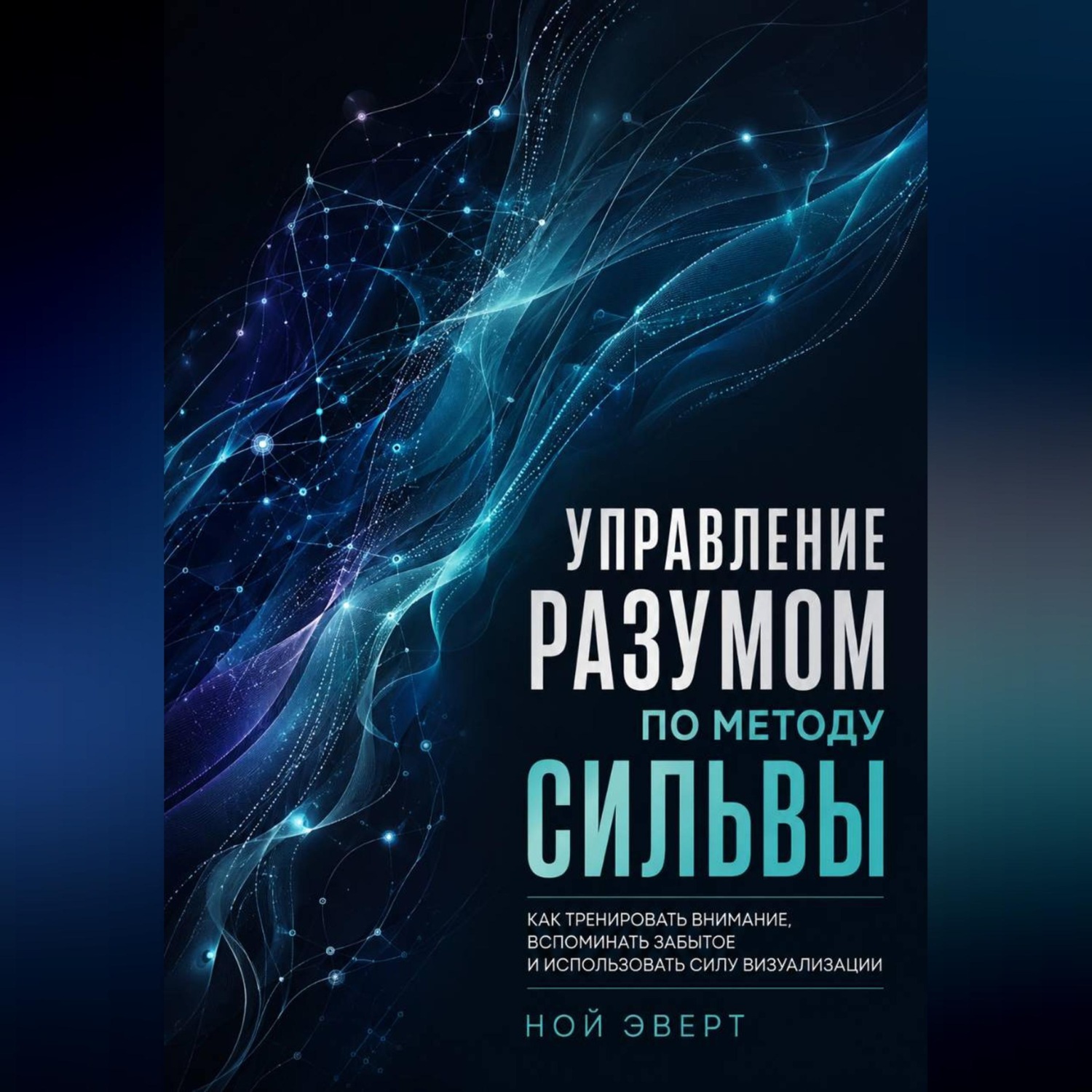 Обложка книги «Управление разумом по методу Сильвы. Как тренировать внимание, вспоминать забытое и использовать силу визуализации»