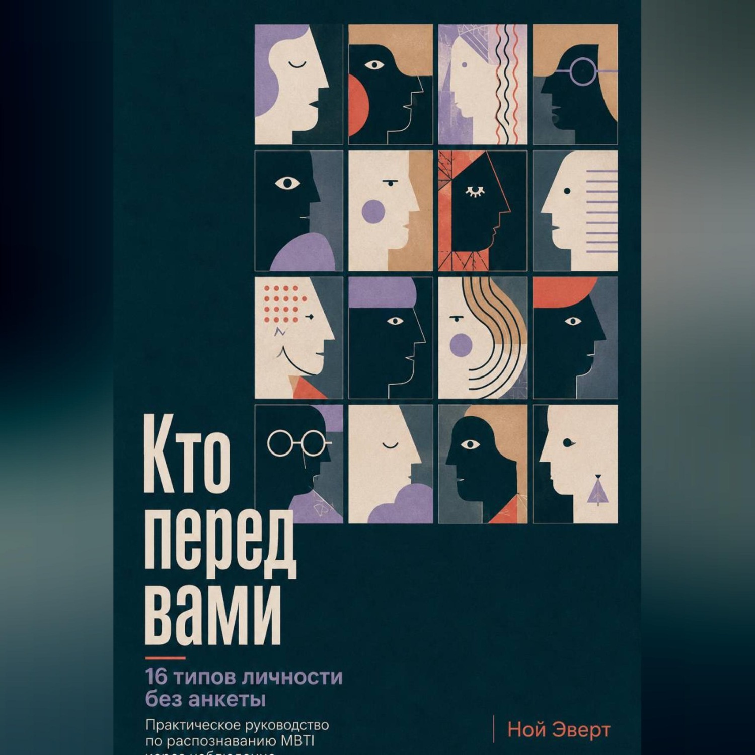 Обложка книги «Кто перед вами. 16 типов личности без анкеты. Практическое руководство по распознаванию MBTI через наблюдение»