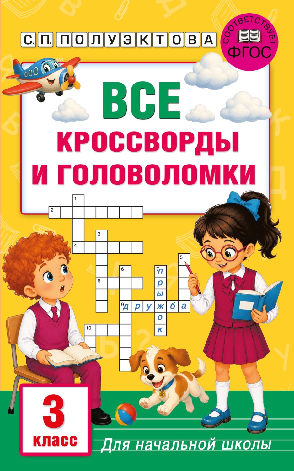 Обложка: Все кроссворды и головоломки для начальной школы. 3 класс