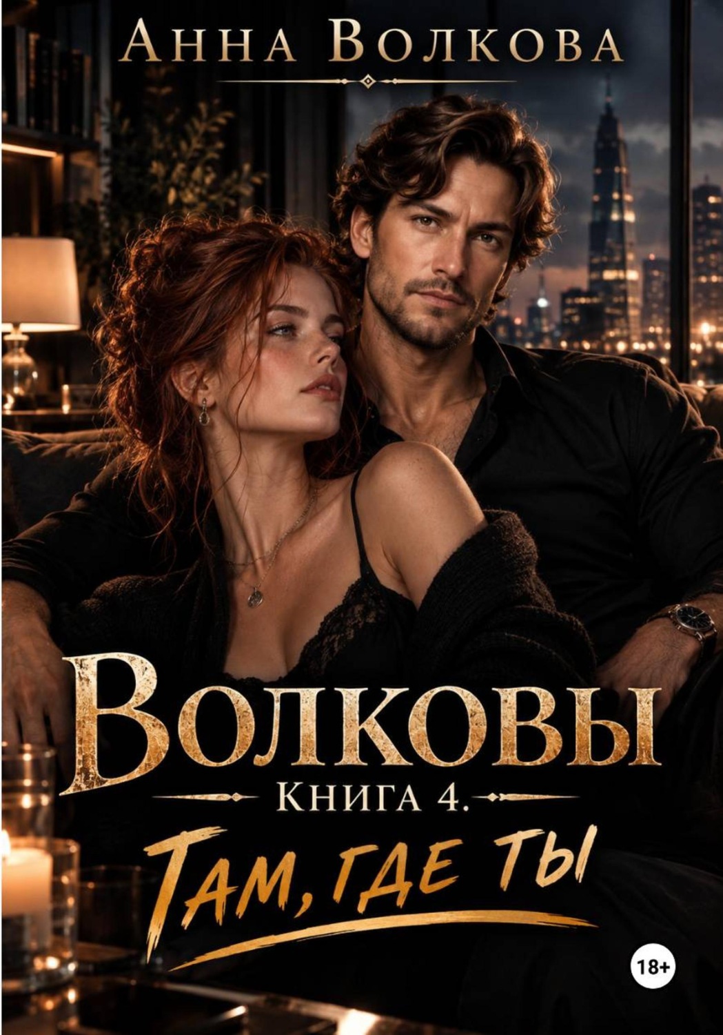 Обложка книги «Волковы. Книга 4. Там, где ты»