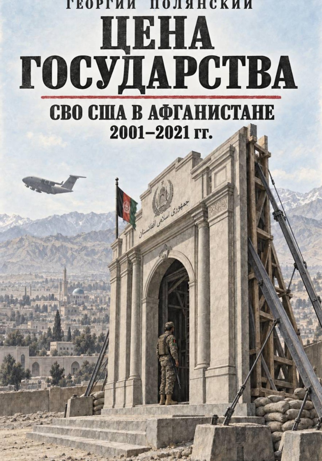 Обложка книги «Цена государства. СВО США в Афганистане 2001-2021 гг.»
