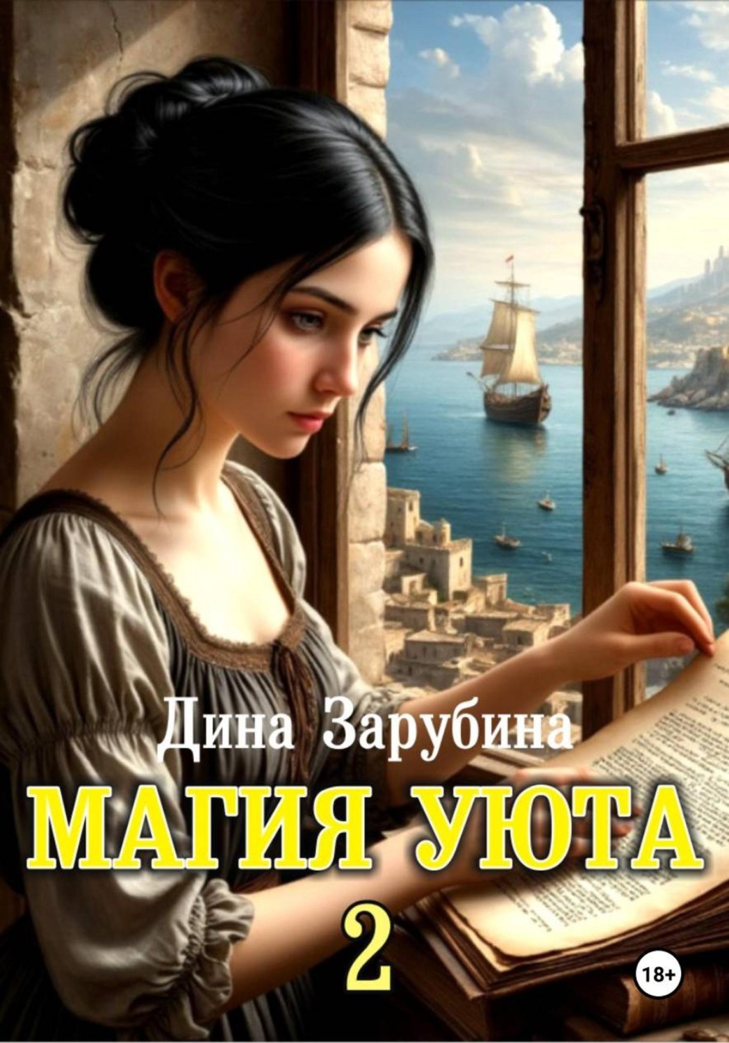 Обложка книги «Магия уюта - 2»