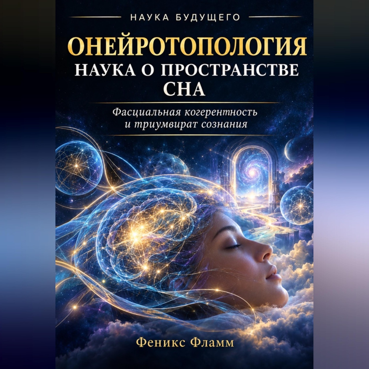 Обложка книги «Онейротопология: наука о пространстве сна»
