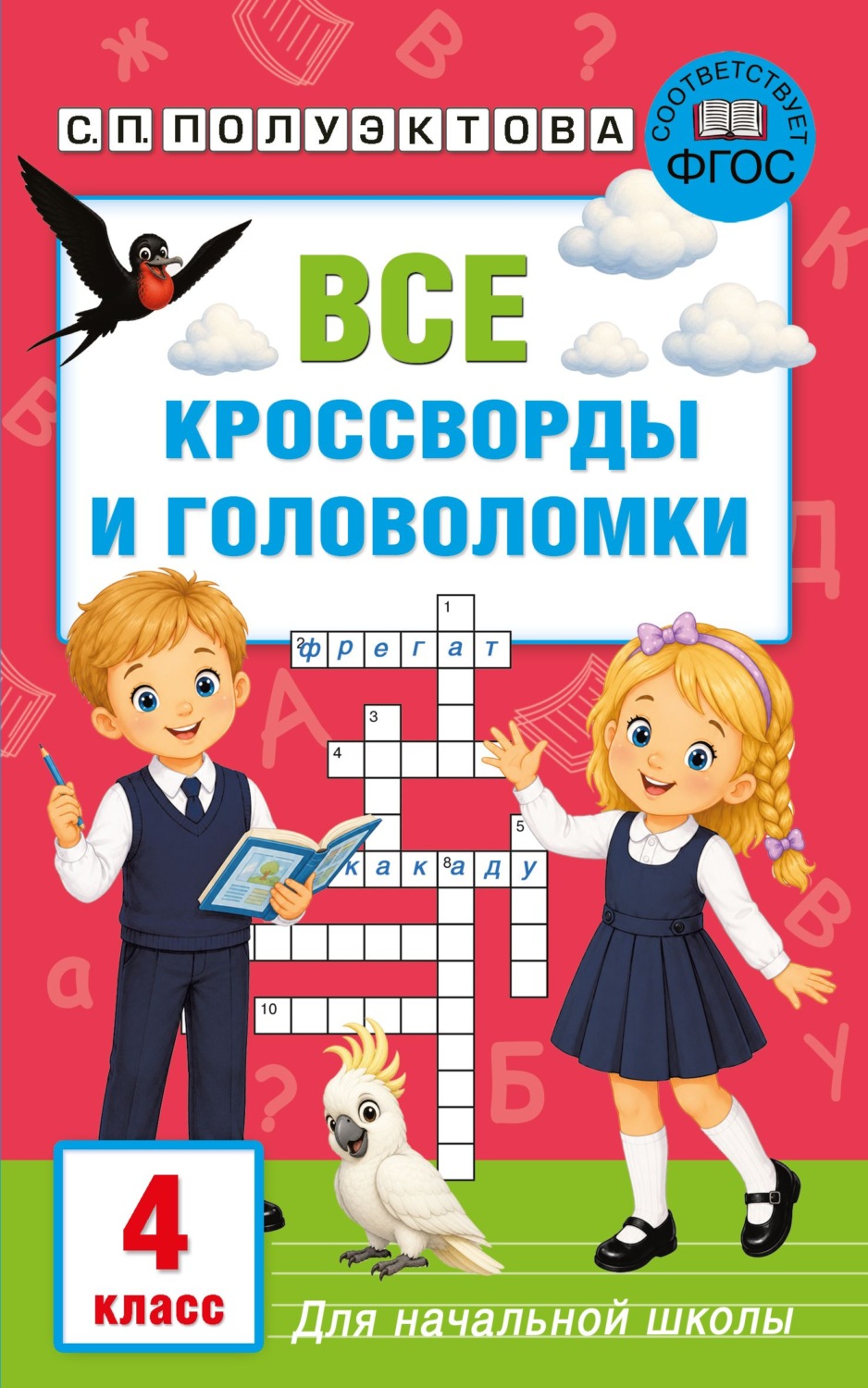 Обложка: Все кроссворды и головоломки для начальной школы. 4 класс